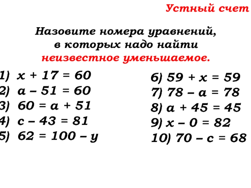 Уравнение 19. Укажите уравнение в котором неизвестно вычитаемое. Уравнение с номером телефона. Реши уравнение, в которых неизвестное находят вычитаемое. Найдите неизвестное уменьшаемое в уравнении х - 33 = 47.