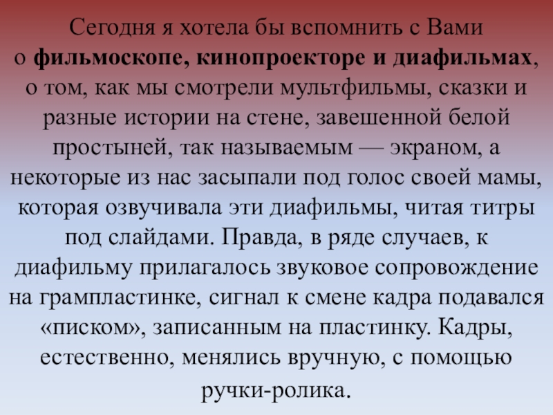 Сегодня я хотела бы вспомнить с Вами о фильмоскопе, кинопроекторе и диафильмах, о том, как мы смотрели мультфильмы,