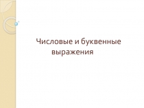 Презентация по математике Числовые и буквенные выражения