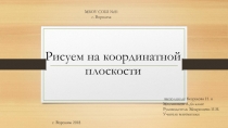 Презентация по математике: Координатная плоскость