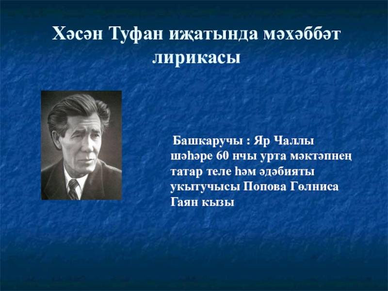 Презентация хэсэн туфан