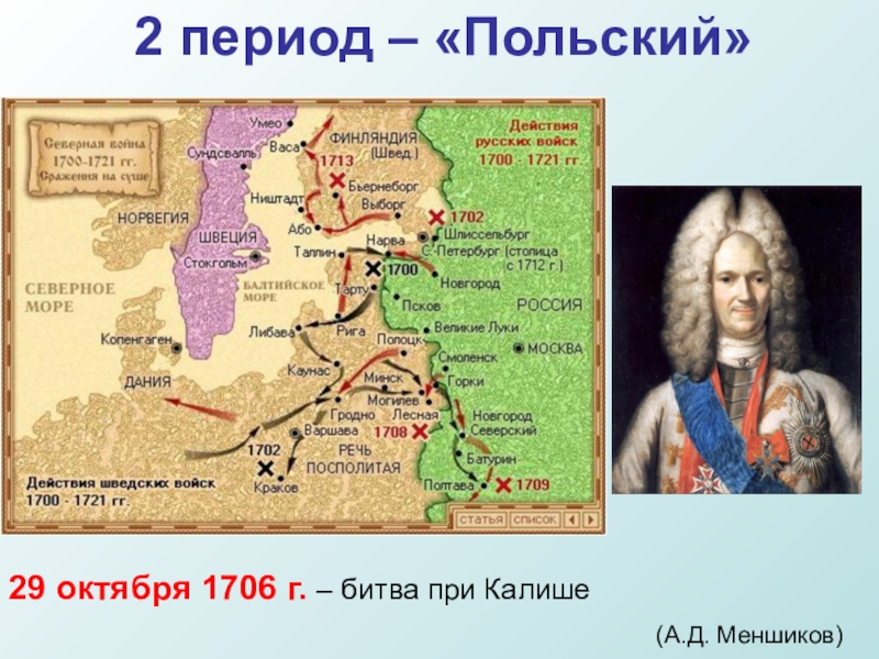 1700 1721 г. Сражение при Калише 1706.