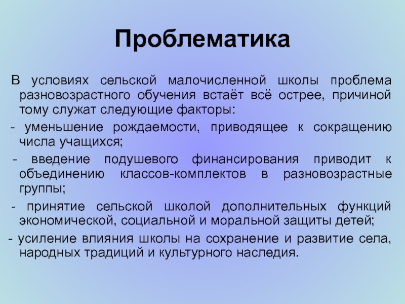 Условия сельской. Особенности обучения в малочисленных классах. Особенности малочисленной школы.