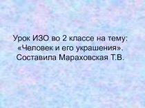Презентация к уроку ИЗО Человек и его украшения (2 класс)