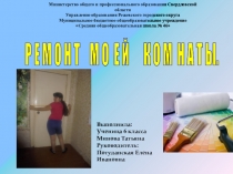 Презентация к проекту по математике Ремонт моей комнаты