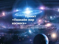 Презентация Знакомство с космосом