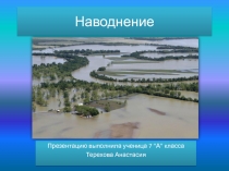 Наводнение .Презентация по ОБЖ для учащихся 9 класса