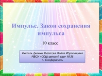 Презентация по физике на тему Импульс тела. Закон сохранения импульса (10 класс)