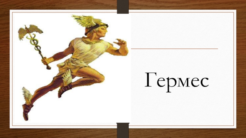 Инструкция гермес. Гермес Бог древней Греции. Гермес Бог торговли. Атрибуты Гермеса.