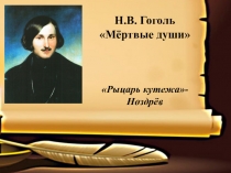 Презентация к уроку литературы 9 класса Рыцарь кутежа- Ноздрёв. По произведению Н.В. Гоголя Мёртвые души