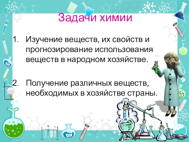 Наука изучающая вещества. Задачи химии. Что изучает химия. Техника безопасности химия 8 класс. Какие задачи химии.