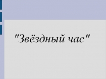 Презентация по математике Звездный час