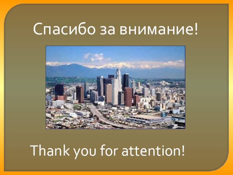 Thank you for attention!Спасибо за внимание!