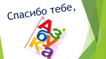 Презентация к внеклассному мероприятию Спасибо Азбуке!