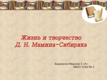 Литературное чтение, 3 класс, Мамин-Сибиряк