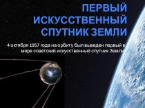 Презентация по физике Первый искусственный спутник Земли