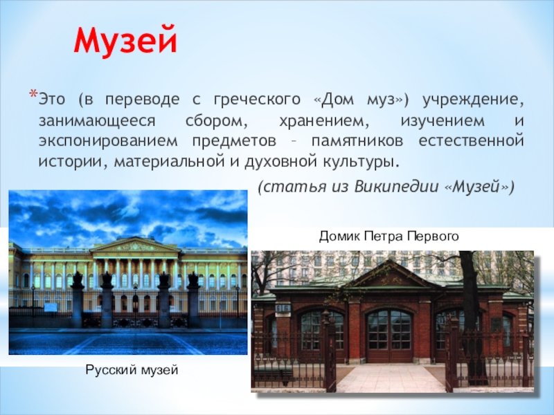 Русский Музей Википедия Доклад