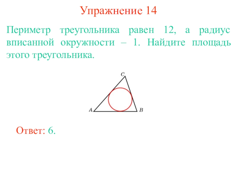 Периметр треугольника равен 12. Периметр треугольника равен 12 а радиус вписанной окружности равен. Периметр треугольника равен 12, а радиус вписанной окружности. Периметр треугольника равен 12 а радиус вписанной окружности 1. Периметр треугольника вписанного в окружность.