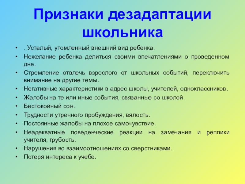 Ученик признаки. Причины дезадаптации младших школьников. Симптомы дезадаптации первоклассников. Проявление дезадаптации:. Признаки дезадаптации школьников.