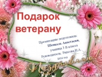 Презентация по внеурочной деятельности к 9 мая Подарок ветерану