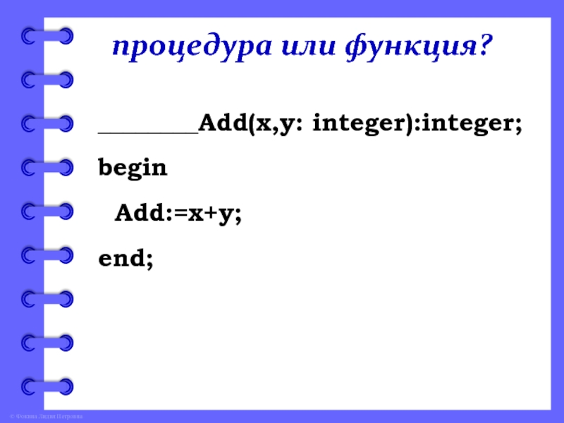 процедура или функция?________Add(x,y: integer):integer;begin Add:=x+y;end;