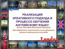 Реализация креативного подхода в процессе обучения английскому языку.
