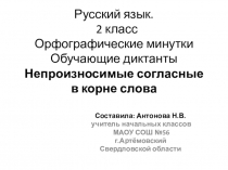 Непроизносимые согласные. Орфографические минутки. Обучающие диктанты. 2 кл. УМК Гармония 3 четверть