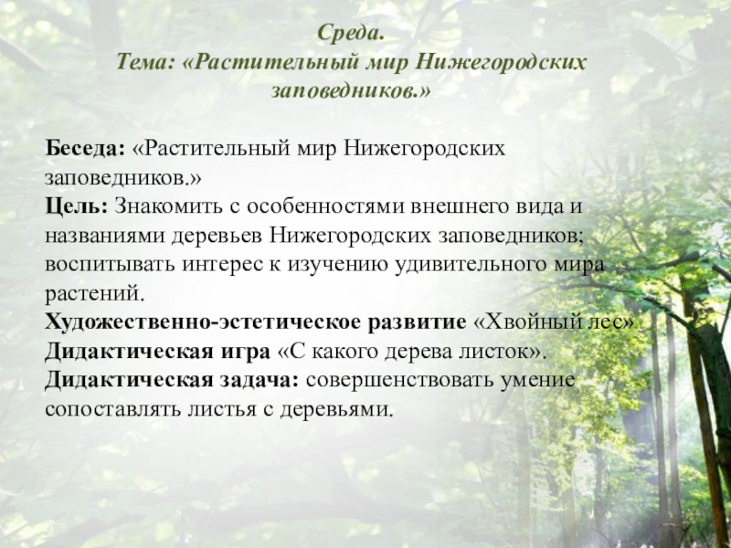 Цель заповедников. Проект заповедники Нижегородской области. Заповедники Нижегородской области список. Что такое заповедник беседа.