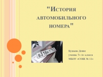 Презентация к исследовательской работе История автомобильного номера