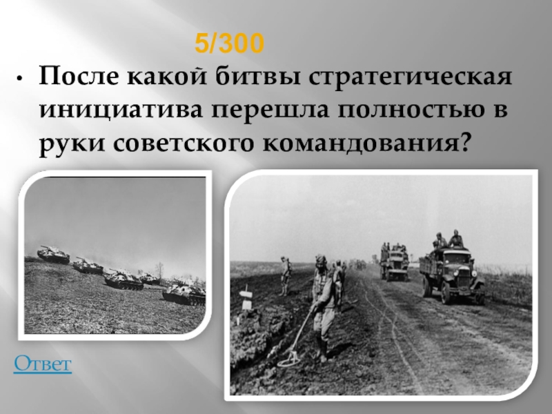 После какого боя. Стратегическая инициатива в Великой Отечественной. Стратегическая инициатива в Великой Отечественной войне это. Своя игра по Великой Отечественной войне. Стратегическая инициатива окончательно перешла к советскому.