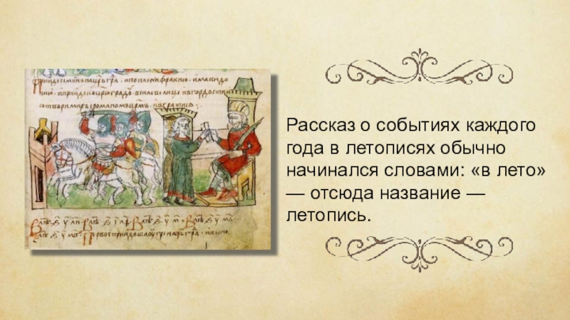 Что означает слово летопись. Летопись. Летопись в лето. Летопись года. Что такое летопись своими словами.