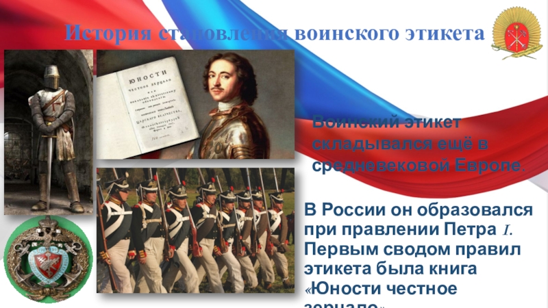 Манеры петра 1. Военный этикет и культура общения военнослужащих. Нормы воинского этикета. Воинский этикет презентация. Атрибуты воинского этикета это.