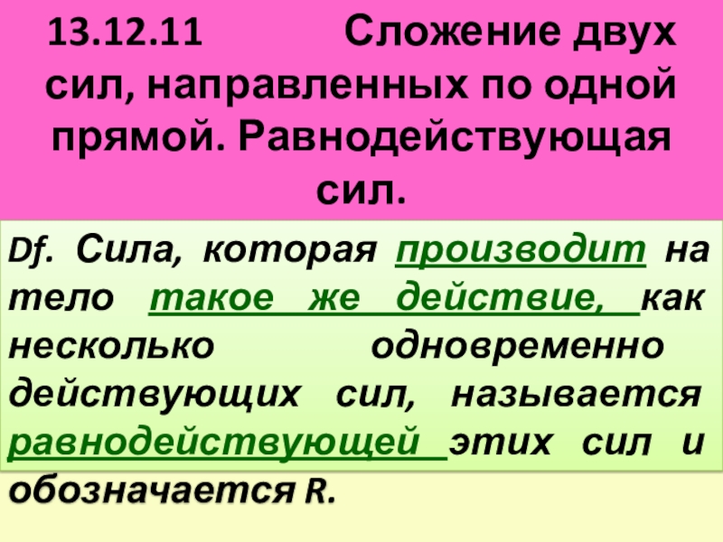 Сложение двух сил направленных по одной. Равнодействующая сила 9 класс физика. Сила упругости в физике.