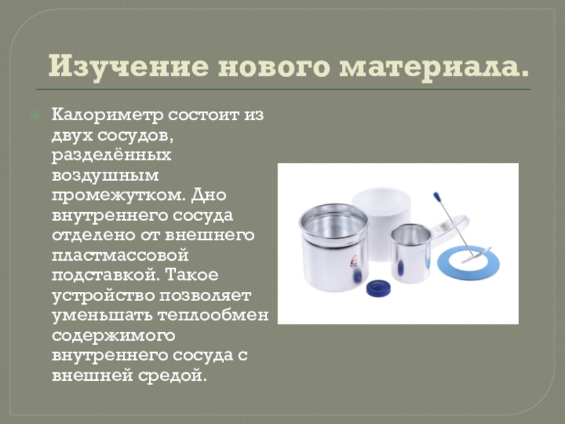 Теплообмен в стакане и калориметре. Калориметр. Из чего состоит калориметр. Калориметр физика 8 класс. Калориметр это прибор для измерения.