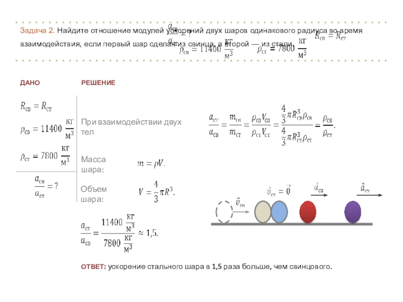 Шарами одинакового радиуса. Отношение модулей ускорений. Найдите отношение модулей ускорений двух шаров одинакового радиуса. Шары одинакового радиуса физика. Модуль ускорения шарика.