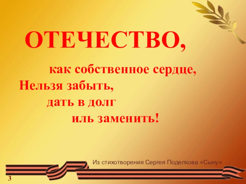 Сыны отечества. Отечества Великие сыны. Сыны Отечества стихотворение. Великие сыны Отечества фон. Отчество как и Отечество передавать нельзя.