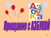 Презентация к празднику Прощание с азбукой