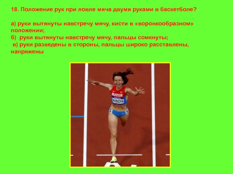 Положение 18. Положение рук при ловле мяча двумя руками в баскетболе. Положение рук при ловле мяча 2 руками в баскетболе. Положение рук и кистей при ловли мяча. Мяч взять в руке вытянутое положение.