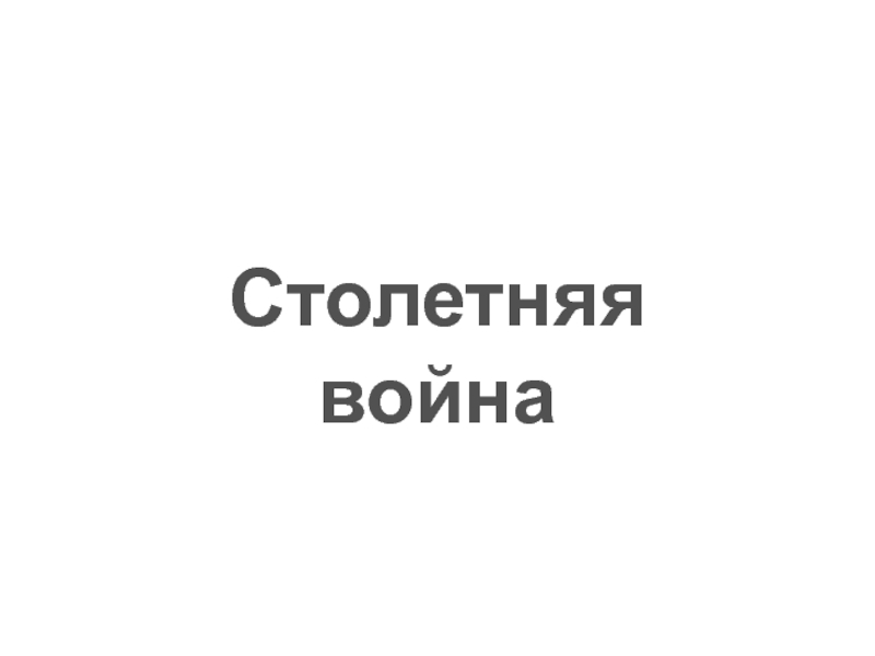 Презентация Презентация по истории средних веков на тему Столетняя война (6 класс)