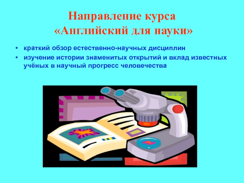 Точные науки на английском языке. Естественные науки на английском. Естественные науки по английски. Наука на английском. Темы научной работы на английском Science.