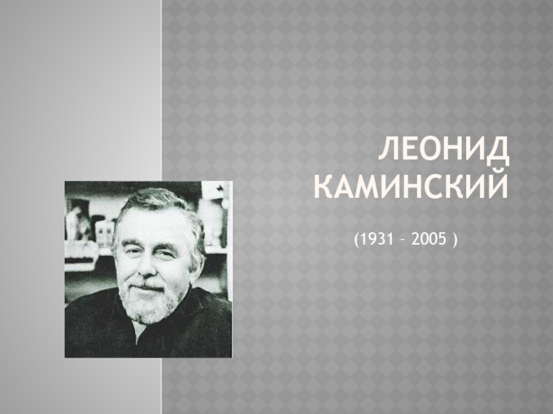 Каминский автопортрет 4 класс презентация. Каминский композитор. Л Каминский портрет. Леонид Каминский портрет. Леонид Каминский биография.