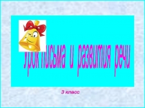 Презентация: Урок письма и развития речи, 3 класс