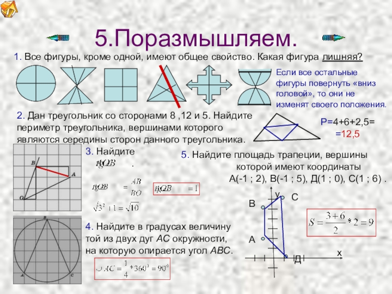 На рисунке все фигуры кроме одной имеют общие свойства какая фигура лишняя