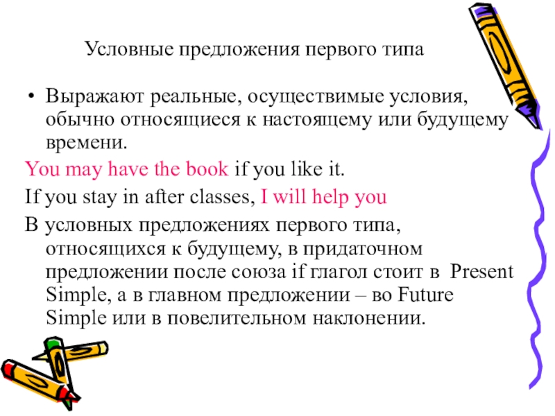 1 условное. Условные предложения первого типа. Первый Тип условных предложений. Условные предложения 1 типа в английском языке. Придаточные предложения 1 типа.