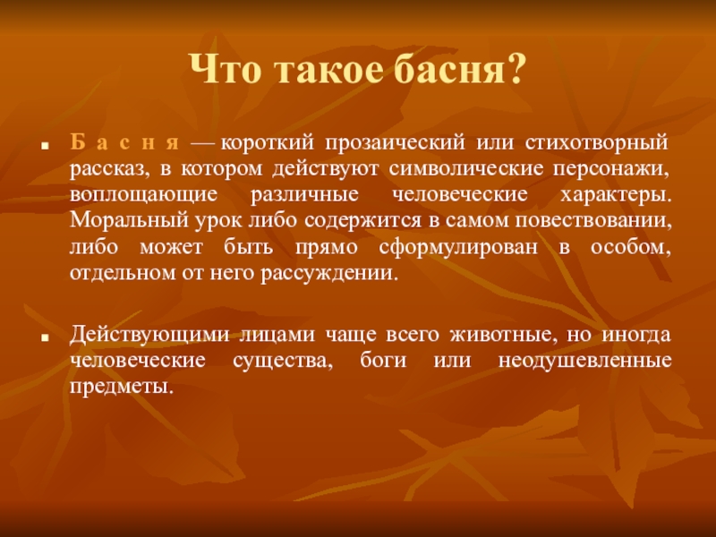 Что такое басня. Басня. 3 Басни. Написать басню. Что такое басня коротко.