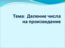 Презентация по математике на тему Деление числа на произведение