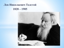 Презентация по литературе на тему Жизнь и творчество Л. Н. Толстого