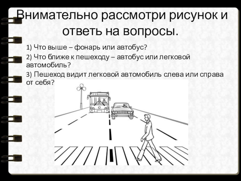 Внимательно рассмотрите картинку. Внимательно рассмотри рисунок и ответь на вопросы. Внимательно рассмотри р. Рассмотрите рисунок и ответьте на вопросы. Рассмотрите внимательно рисунок и ответьте на вопросы.