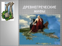 Презентация по литературе Мифы Древней Греции