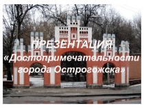 Презентация: Достопримечательности города Острогожск